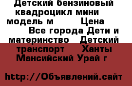 Детский бензиновый квадроцикл мини atv модель м53-w7 › Цена ­ 50 990 - Все города Дети и материнство » Детский транспорт   . Ханты-Мансийский,Урай г.